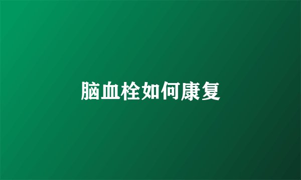 脑血栓如何康复