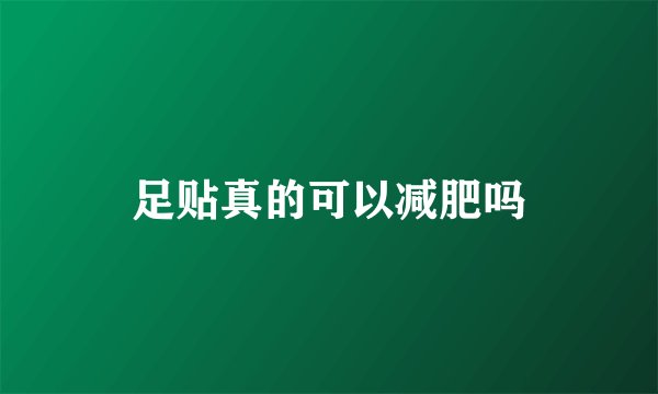 足贴真的可以减肥吗