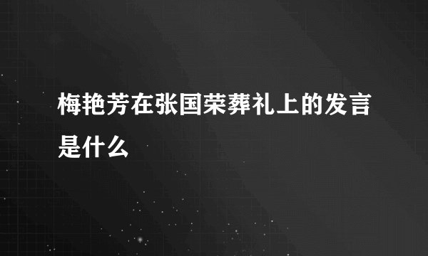 梅艳芳在张国荣葬礼上的发言是什么