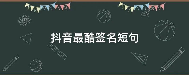抖音最酷签名短句
