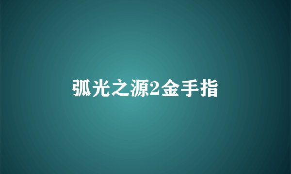 弧光之源2金手指