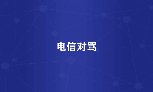电信对骂