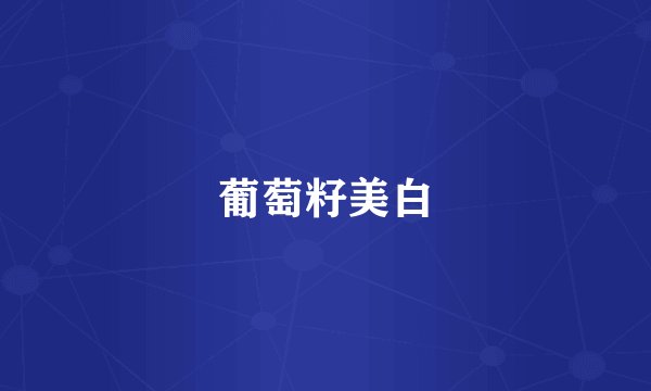 葡萄籽美白