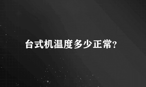 台式机温度多少正常？