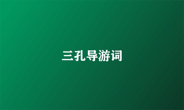 三孔导游词