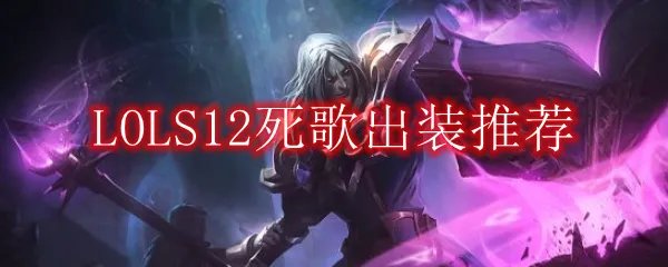 LOLS12死歌出装推荐