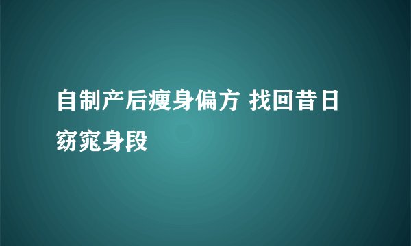 自制产后瘦身偏方 找回昔日窈窕身段