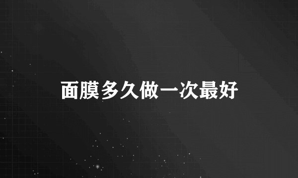面膜多久做一次最好