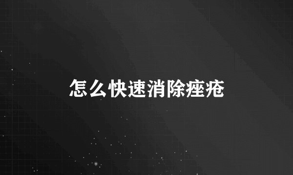 怎么快速消除痤疮