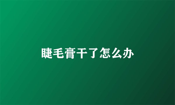 睫毛膏干了怎么办