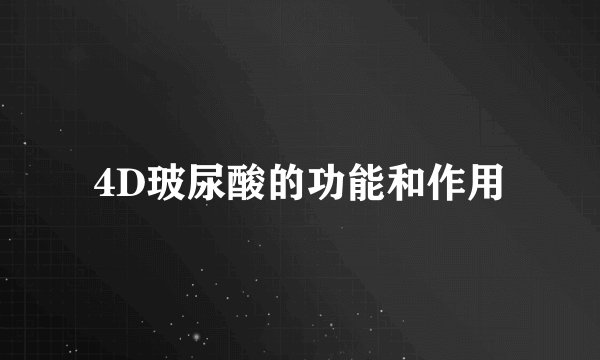 4D玻尿酸的功能和作用