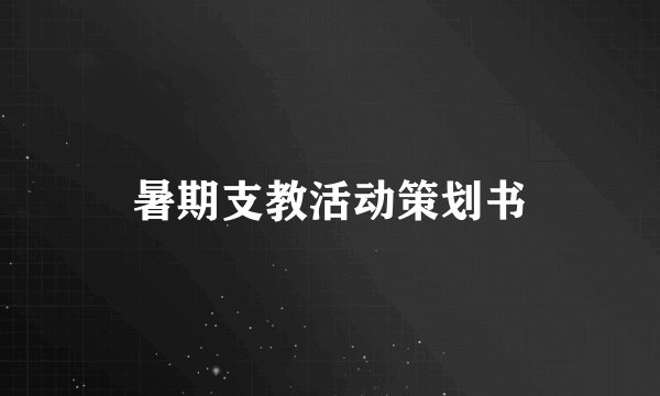 暑期支教活动策划书