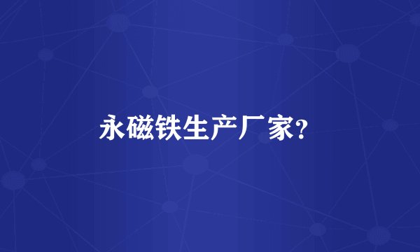 永磁铁生产厂家?