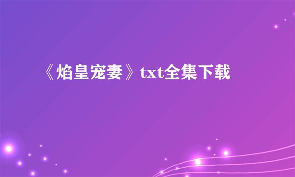 《焰皇宠妻》txt全集下载