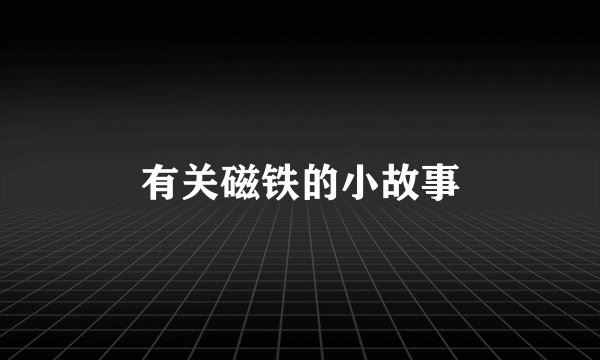 有关磁铁的小故事
