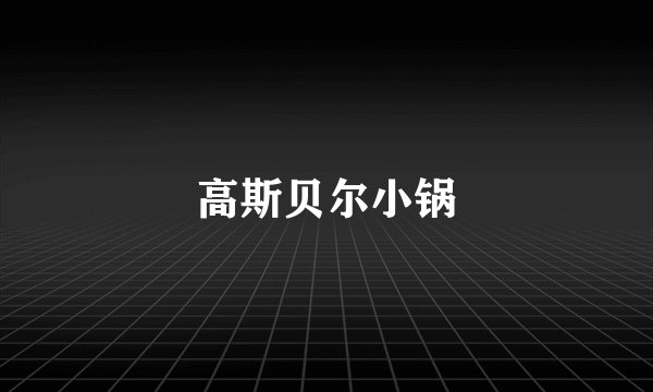 高斯贝尔小锅