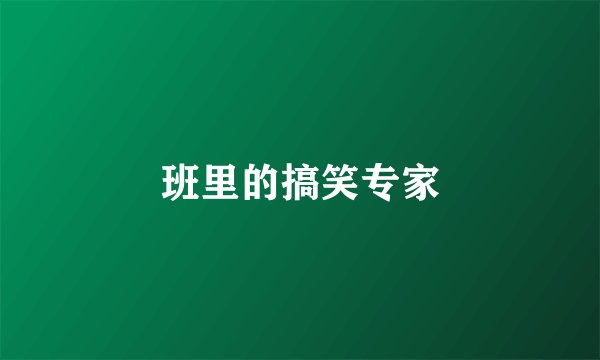 班里的搞笑专家