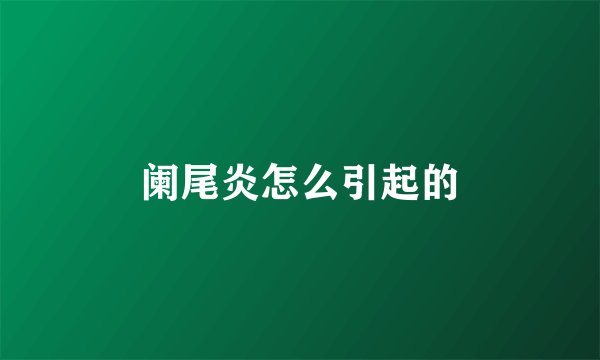 阑尾炎怎么引起的