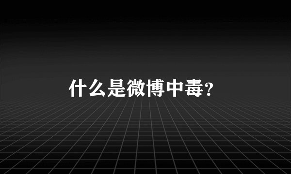什么是微博中毒？