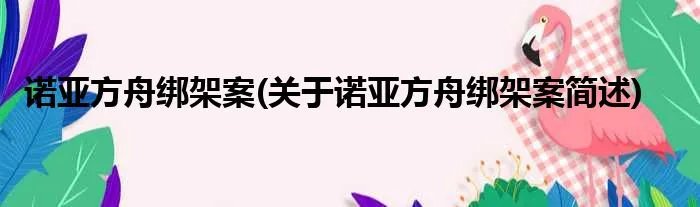 诺亚方舟绑架案(关于诺亚方舟绑架案简述)