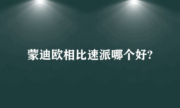 蒙迪欧相比速派哪个好?