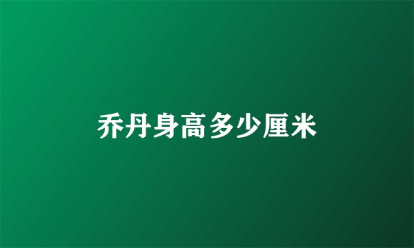乔丹身高多少厘米