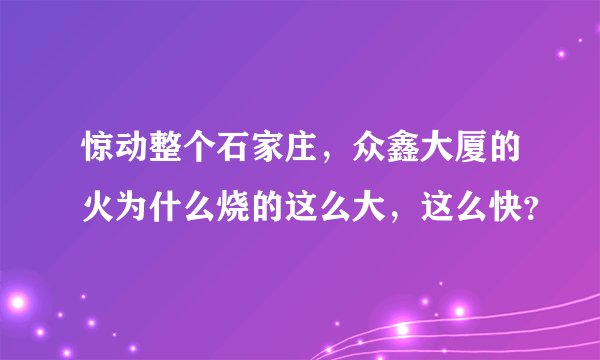 惊动整个石家庄,众鑫大厦的火为什么烧的这么大,这么快?