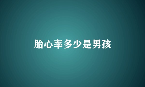 胎心率多少是男孩