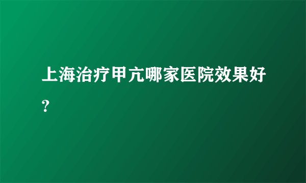 上海治疗甲亢哪家医院效果好？