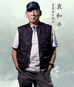 如何评价袁和平导演?