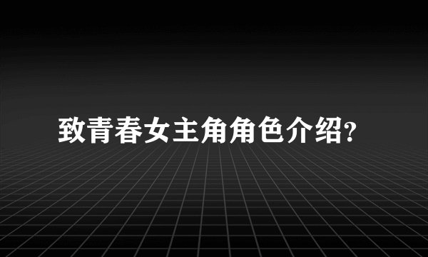 致青春女主角角色介绍？