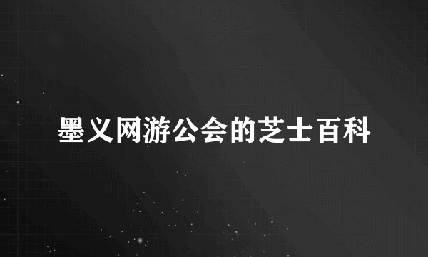 墨义网游公会的芝士百科