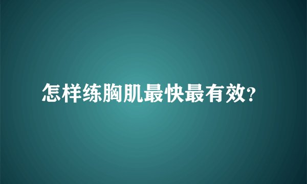怎样练胸肌最快最有效？