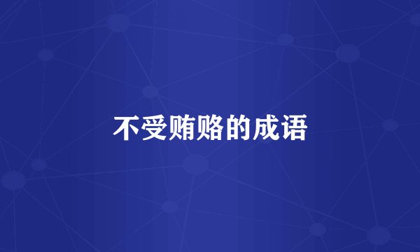 不受贿赂的成语