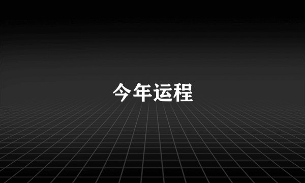 今年运程