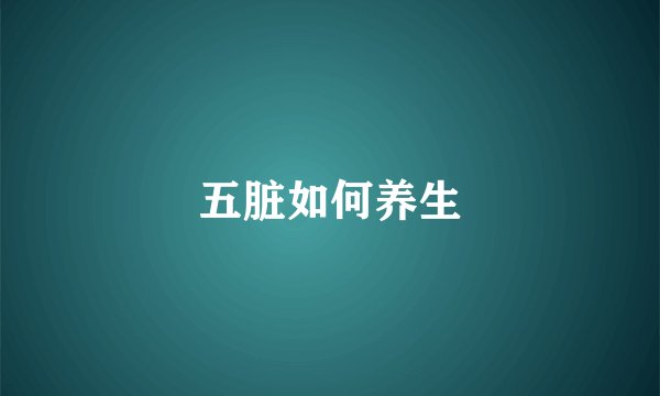 五脏如何养生