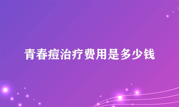 青春痘治疗费用是多少钱