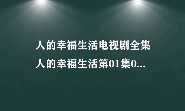 囧人的幸福生活电视剧全集 囧人的幸福生活第01集02集连载至大结局百度影音播放