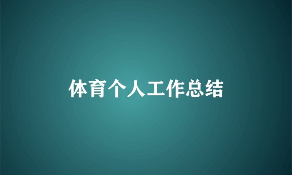 体育个人工作总结