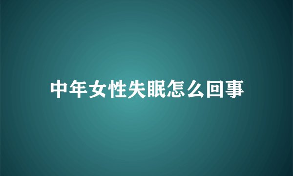 中年女性失眠怎么回事