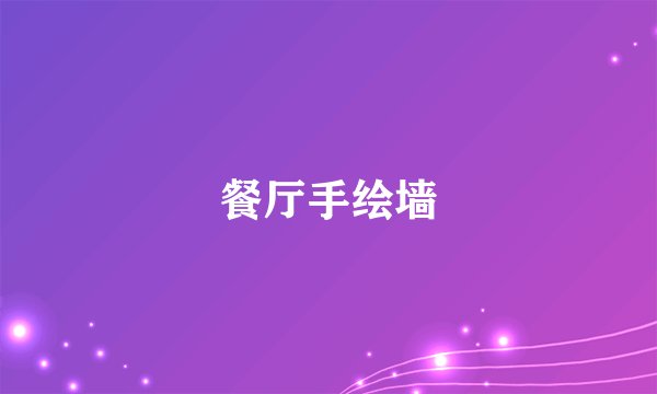 餐厅手绘墙