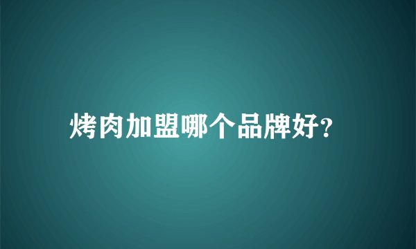 烤肉加盟哪个品牌好？
