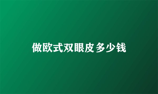 做欧式双眼皮多少钱