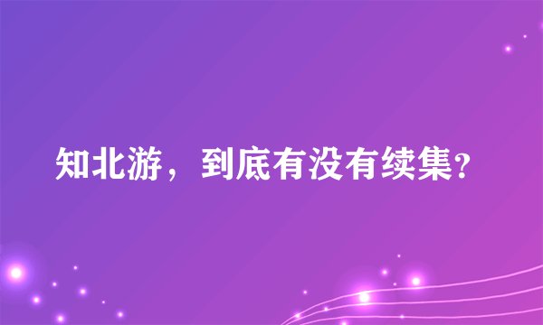 知北游，到底有没有续集？
