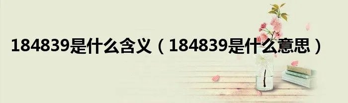 184839是什么含义(184839是什么意思)
