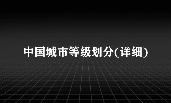 中国城市等级划分(详细)