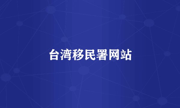 台湾移民署网站