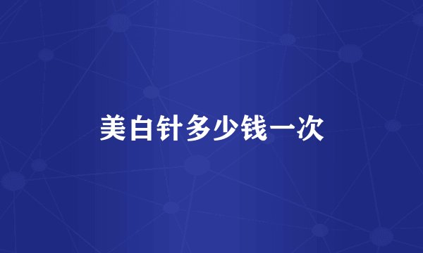 美白针多少钱一次