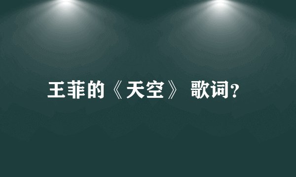 王菲的《天空》 歌词？