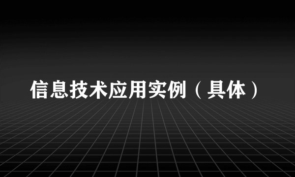 信息技术应用实例（具体）